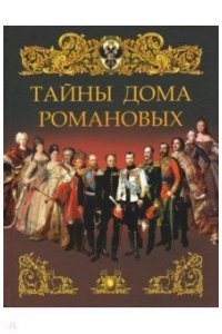 Тайны дома Романовых