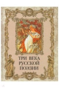 Три века русской поэзии