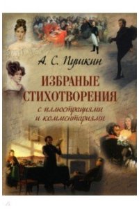 Пушкин А.С. Избранные стихотворения с иллюстрациями и комментариями