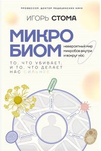 Стома И.О. Микробиом: то, что убивает, и то, что делает нас сильнее