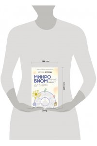 Стома И.О. Микробиом: то, что убивает, и то, что делает нас сильнее