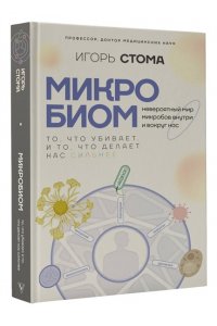 Стома И.О. Микробиом: то, что убивает, и то, что делает нас сильнее