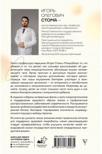 Стома И.О. Микробиом: то, что убивает, и то, что делает нас сильнее