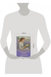 Кирьянова Анна Лавандовая книга. Притчи-озарения, которые подарят умиротворение и надежду