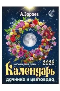 Зараев А. Календарь дачника и цветовода 2026 на каждый день