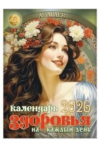 Зараев А. Календарь здоровья 2026 на каждый день