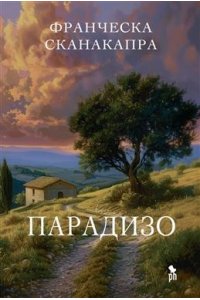 Сканакапра Ф. Парадизо