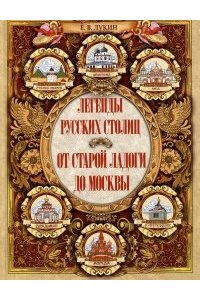 Лукин Е.В. Легенды русских столиц. От старой Ладоги до Москвы
