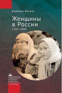 Энгель Б. Женщины в России 1700-2000