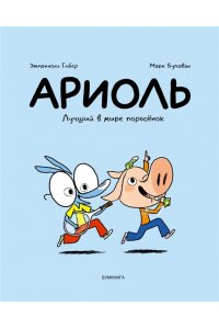 Гибер,Бутаван Ариоль.Лучший в мире поросенок
