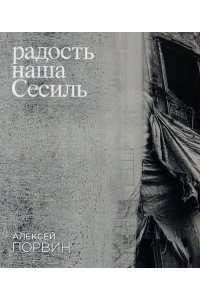Порвин А. Радость наша Сесиль