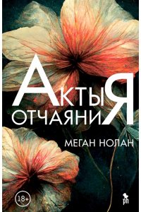 Меган Нолан Акты отчаяния