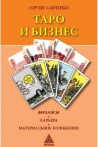 Таро и бизнес. Финансы, карьера, материальное положение