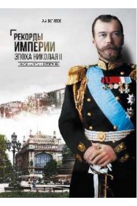 Рекорды Империи. Эпоха Николая II(12+)