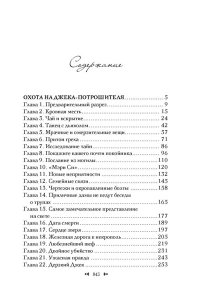 Манискалко К. Охота на Джека-потрошителя. Охота на князя Дракулу
