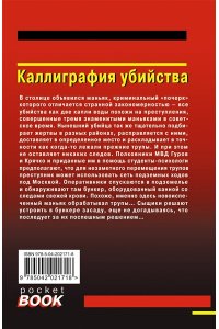 Леонов Н.И., Макеев А.В. Каллиграфия убийства (pocket)