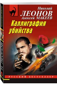 Леонов Н.И., Макеев А.В. Каллиграфия убийства (pocket)