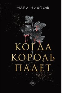 Нихофф М. Когда король падет (#1)