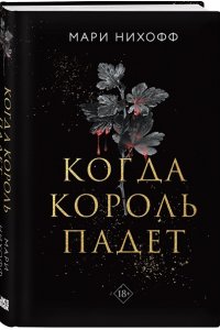 Нихофф М. Когда король падет (#1)
