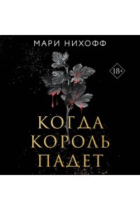 Нихофф М. Когда король падет (#1)