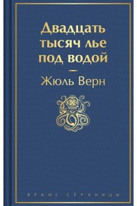 Верн Ж. Двадцать тысяч лье под водой (с иллюстрациями)