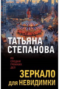 Степанова Т.Ю. Зеркало для невидимки (pocket)