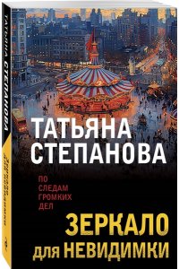 Степанова Т.Ю. Зеркало для невидимки (pocket)