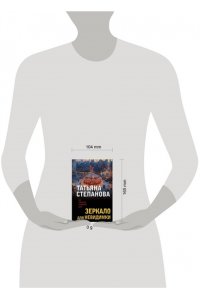Степанова Т.Ю. Зеркало для невидимки (pocket)