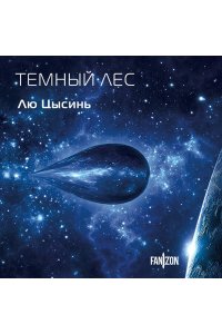 Цысинь Л. Темный лес (Воспоминания о прошлом Земли #2. Клатчбук)