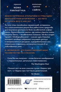 Цысинь Л. Темный лес (Воспоминания о прошлом Земли #2. Клатчбук)