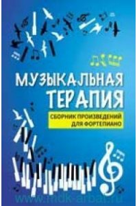 Сазонова Н. Музыкальная терапия:сб.произв.для фортепиано