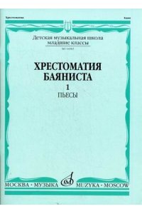 НОТЫ ХРЕСТ БАЯНИСТА МЛАДШ КЛ ДМШ ВЫП 1 КРЫЛУСОВ МУЗЫКА