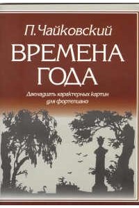 Времена года. 12 характерных картин для фортепиано