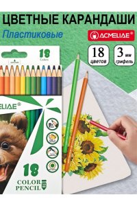 КАРАНДАШИ 18ЦВ /ПЛАСТИК/ ACMELIAE PCP-018 (0325)
