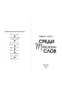 Скотт Э. Среди тысячи слов (обрез с цветным узором)