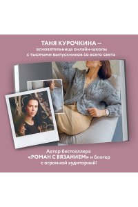 Курочкина Т. А. Магия вязания. КОСЫ. 7 роскошных моделей на спицах