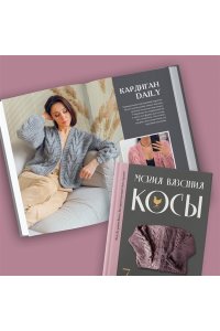 Курочкина Т. А. Магия вязания. КОСЫ. 7 роскошных моделей на спицах