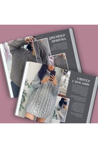 Курочкина Т. А. Магия вязания. КОСЫ. 7 роскошных моделей на спицах