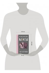 Курочкина Т. А. Магия вязания. КОСЫ. 7 роскошных моделей на спицах