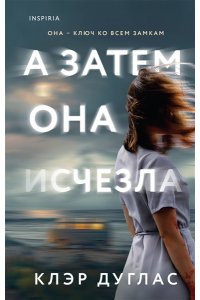 Дуглас К. А затем она исчезла