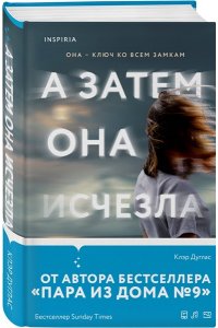 Дуглас К. А затем она исчезла
