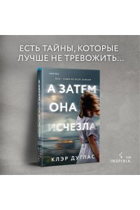 Дуглас К. А затем она исчезла