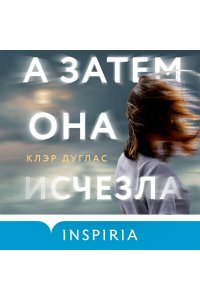 Дуглас К. А затем она исчезла