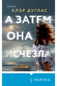 Дуглас К. А затем она исчезла
