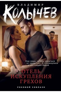 Колычев В.Г. Отель искупления грехов (pocket)