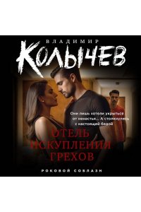 Колычев В.Г. Отель искупления грехов (pocket)