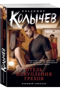 Колычев В.Г. Отель искупления грехов (pocket)