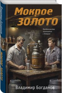 Богданов В.В. Мокрое золото