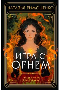 Тимошенко Н.В. Игра с огнем