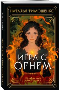Тимошенко Н.В. Игра с огнем